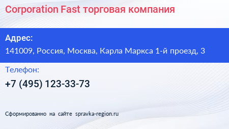 Corporation Fast торговая компания - визитка