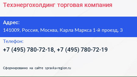 Техэнергохолдинг торговая компания - визитка