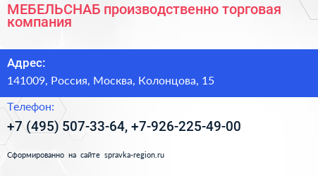 МЕБЕЛЬСНАБ производственно торговая компания - визитка