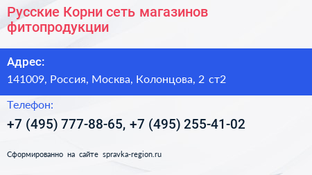 Русские Корни сеть магазинов фитопродукции - визитка