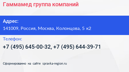 Гаммамед группа компаний - визитка