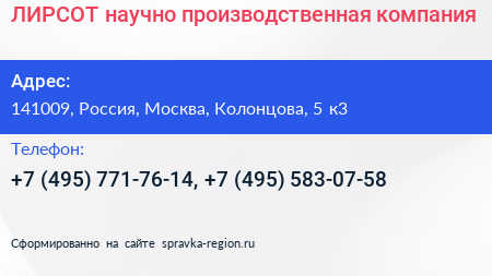 ЛИРСОТ научно производственная компания - визитка