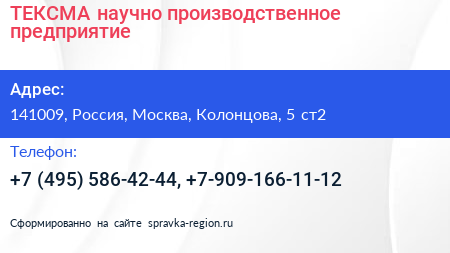ТЕКСМА научно производственное предприятие - визитка
