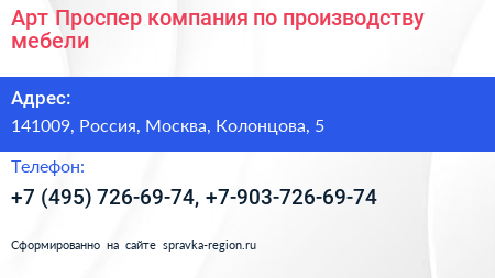 Арт Проспер компания по производству мебели - визитка