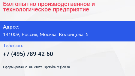 Бэл опытно производственное и технологическое предприятие - визитка