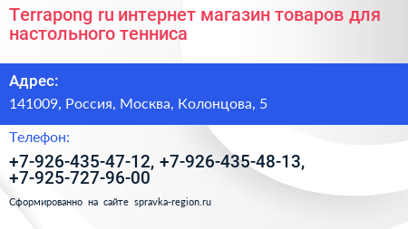 Terrapong ru интернет магазин товаров для настольного тенниса - визитка