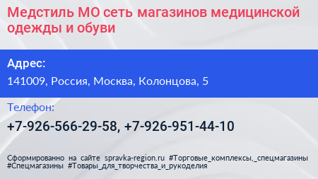 Медстиль МО сеть магазинов медицинской одежды и обуви - визитка