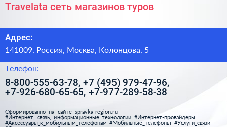 Travelata сеть магазинов туров - визитка