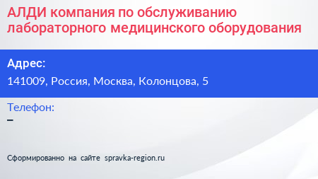 АЛДИ компания по обслуживанию лабораторного медицинского оборудования - визитка