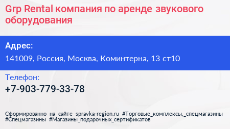 Grp Rental компания по аренде звукового оборудования - визитка