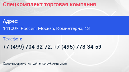 Спецкомплект торговая компания - визитка