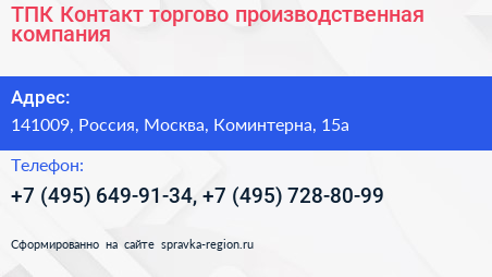 ТПК Контакт торгово производственная компания - визитка