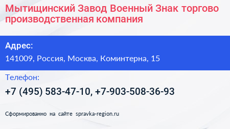 Мытищинский Завод Военный Знак торгово производственная компания - визитка