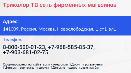Триколор ТВ сеть фирменных магазинов - визитка