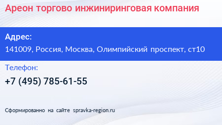 Ареон торгово инжиниринговая компания - визитка