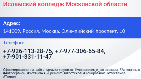 Исламский колледж Московской области - визитка