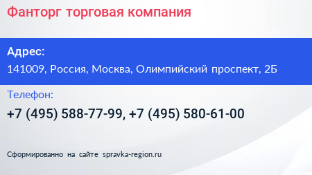 Фанторг торговая компания - визитка
