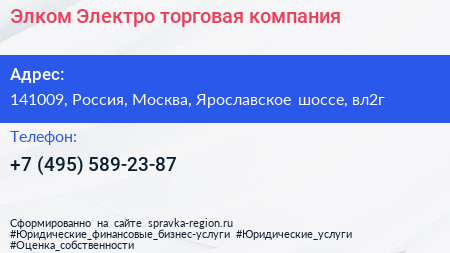 Элком Электро торговая компания - визитка
