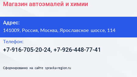 Нажмите, чтобы скачать визитку Магазин автоэмалей и химии - визитка