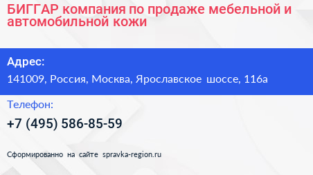 БИГГАР компания по продаже мебельной и автомобильной кожи - визитка