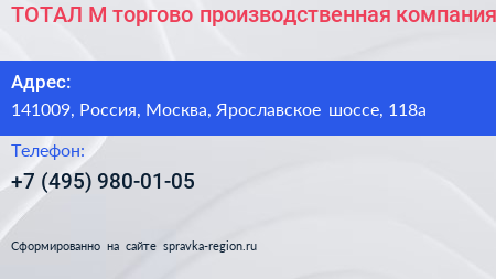 ТОТАЛ М торгово производственная компания - визитка