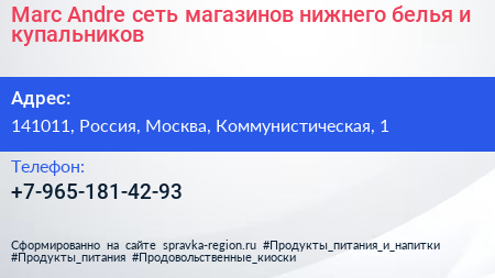 Marc Andre сеть магазинов нижнего белья и купальников - визитка