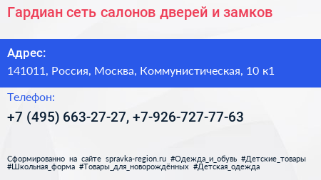 Гардиан сеть салонов дверей и замков - визитка