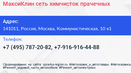 МаксиКлин сеть химчисток прачечных - визитка