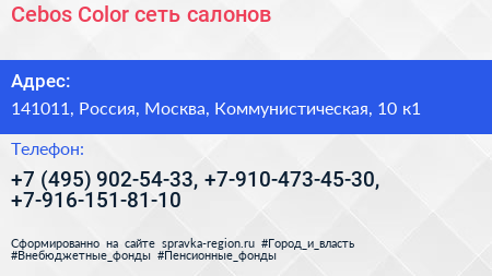Cebos Color сеть салонов - визитка