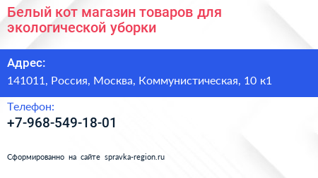 Белый кот магазин товаров для экологической уборки - визитка