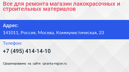 Все для ремонта магазин лакокрасочных и строительных материалов - визитка