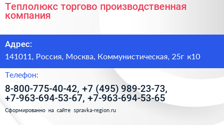 Теплолюкс торгово производственная компания - визитка