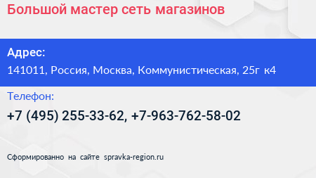 Большой мастер сеть магазинов - визитка