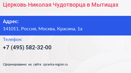Церковь Николая Чудотворца в Мытищах - визитка