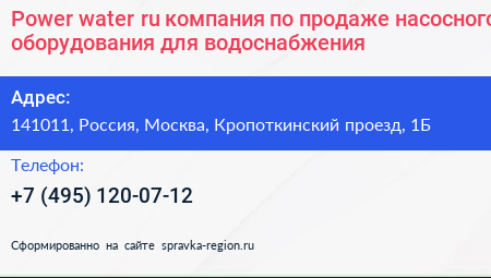 Power water ru компания по продаже насосного оборудования для водоснабжения - визитка