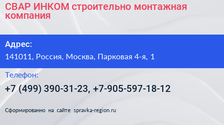 СВАР ИНКОМ строительно монтажная компания - визитка