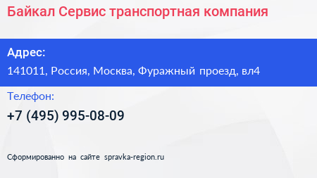 Байкал Сервис транспортная компания - визитка