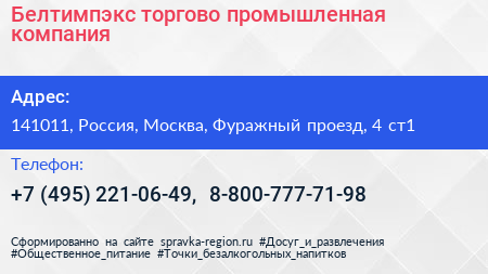 Белтимпэкс торгово промышленная компания - визитка