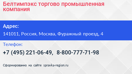 Белтимпэкс торгово промышленная компания - визитка
