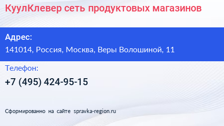 КуулКлевер сеть продуктовых магазинов - визитка