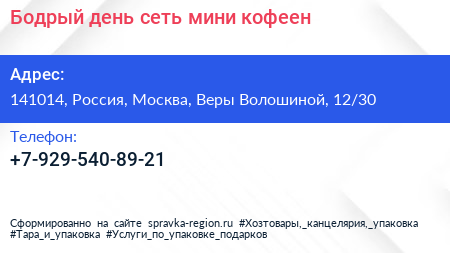 Бодрый день сеть мини кофеен - визитка