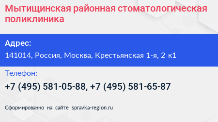 Мытищинская районная стоматологическая поликлиника - визитка