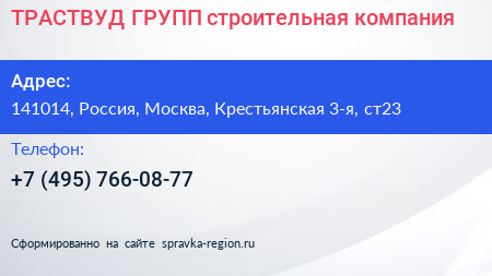 ТРАСТВУД ГРУПП строительная компания - визитка