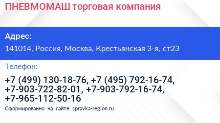 ПНЕВМОМАШ торговая компания - визитка