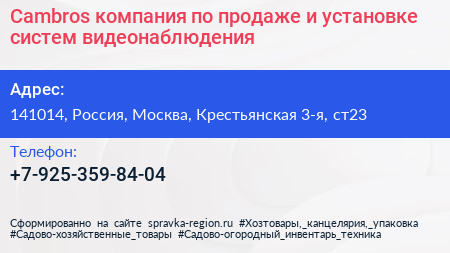 Cambros компания по продаже и установке систем видеонаблюдения - визитка