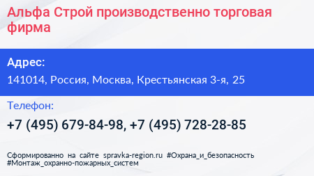 Альфа Строй производственно торговая фирма - визитка