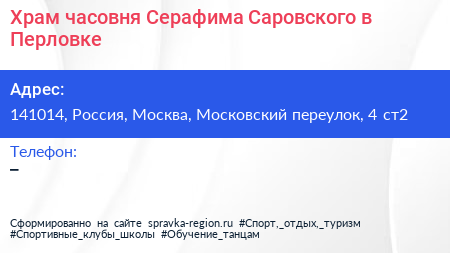 Храм часовня Серафима Саровского в Перловке - визитка
