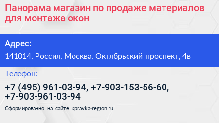 Панорама магазин по продаже материалов для монтажа окон - визитка