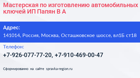 Мастерская по изготовлению автомобильных ключей ИП Папян В А  - визитка