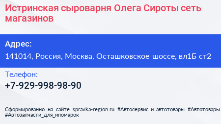 Истринская сыроварня Олега Сироты сеть магазинов - визитка